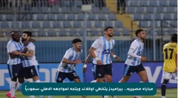 مباراة مصيرية.. بيراميدز يتخطى أوكلاند ويتجه لمواجهة الأهلي سعودياً